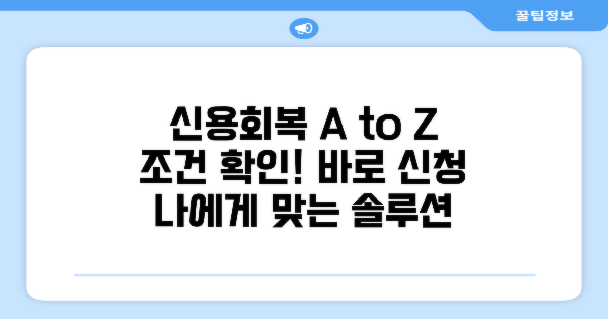 신용회복 신청 비교와 자격 조건 확인