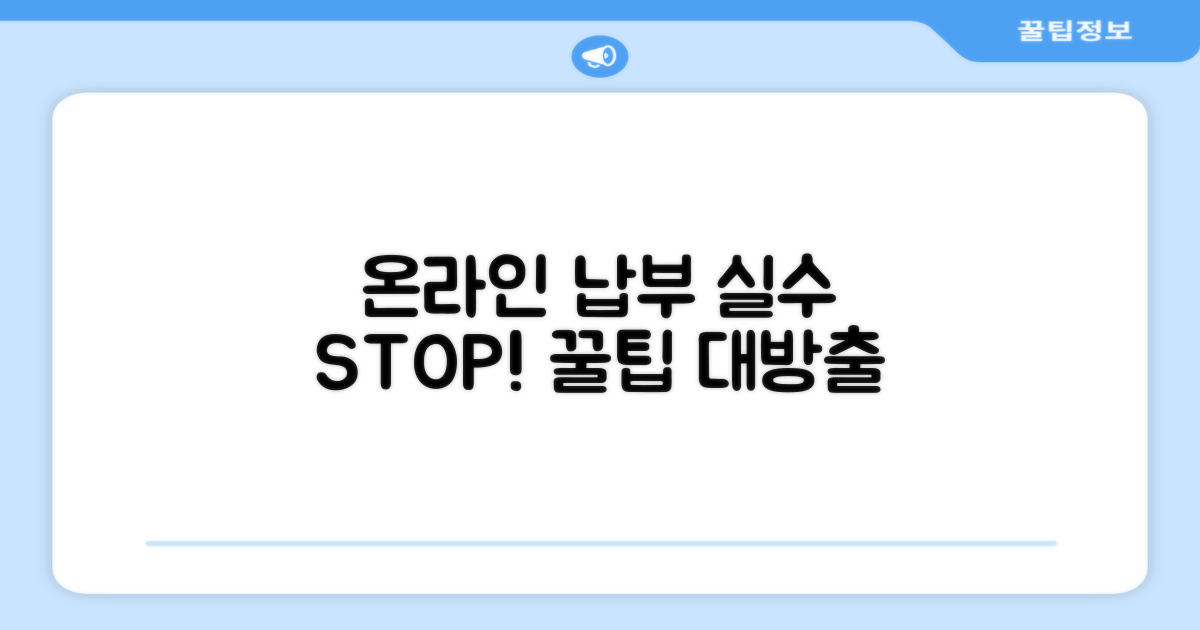 온라인 납부 주의사항과 실수 방지법