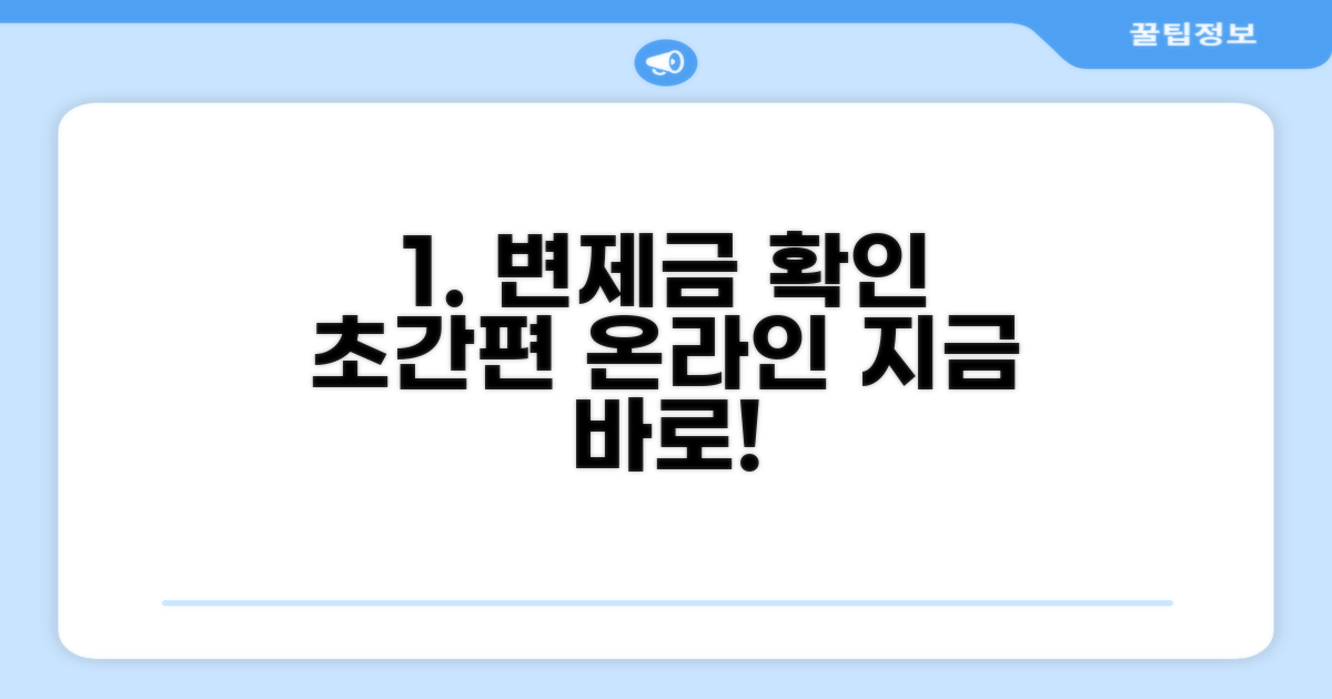 변제금 확인, 온라인으로 간편하게