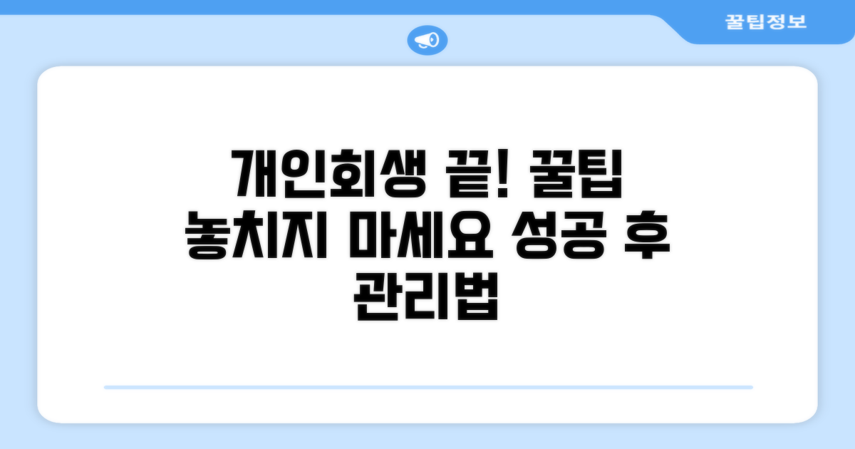 개인회생 완료 후 꿀팁까지 확인하기