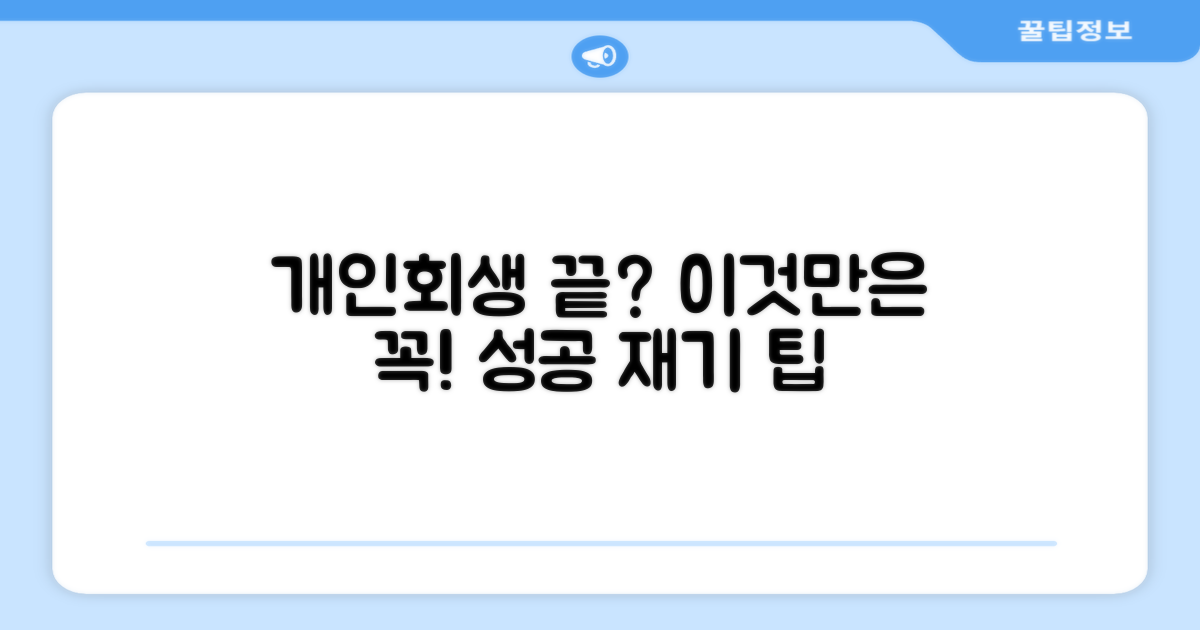 개인회생 절차 완료 후 팁