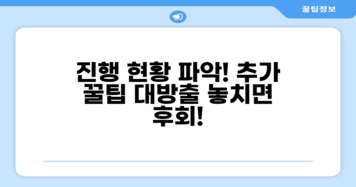 진행 상황 조회와 추가 팁