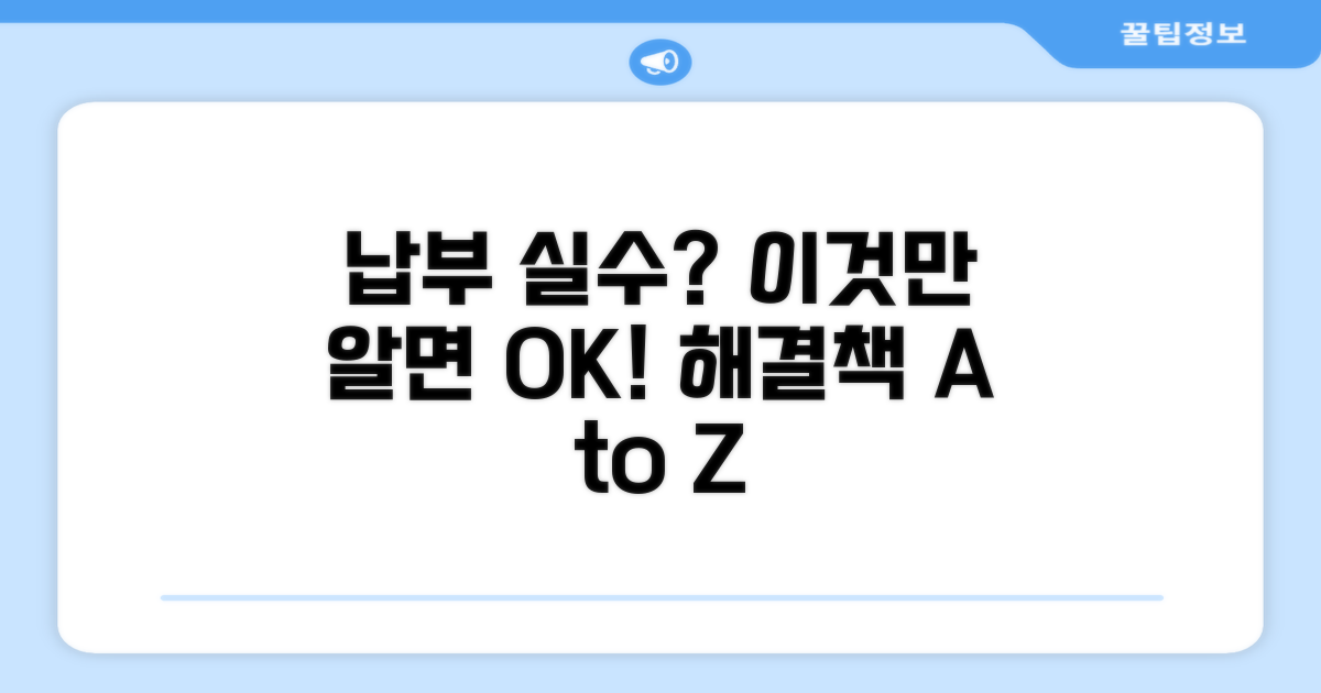 주의할 납부 실수와 해결책