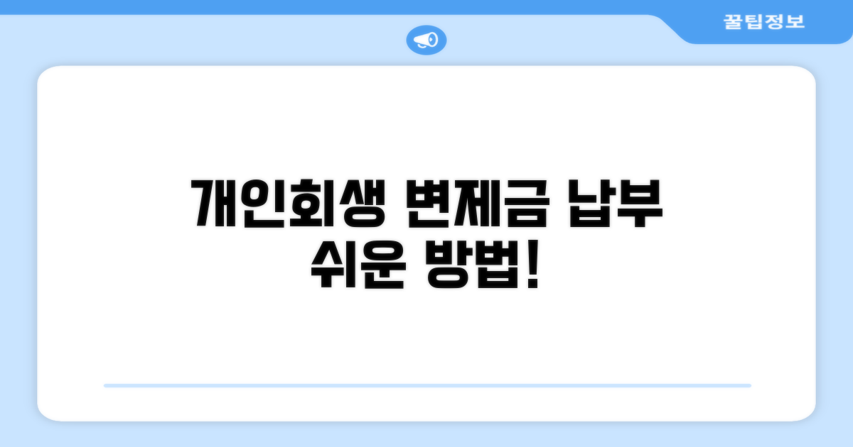 개인회생 변제금 납부 방법