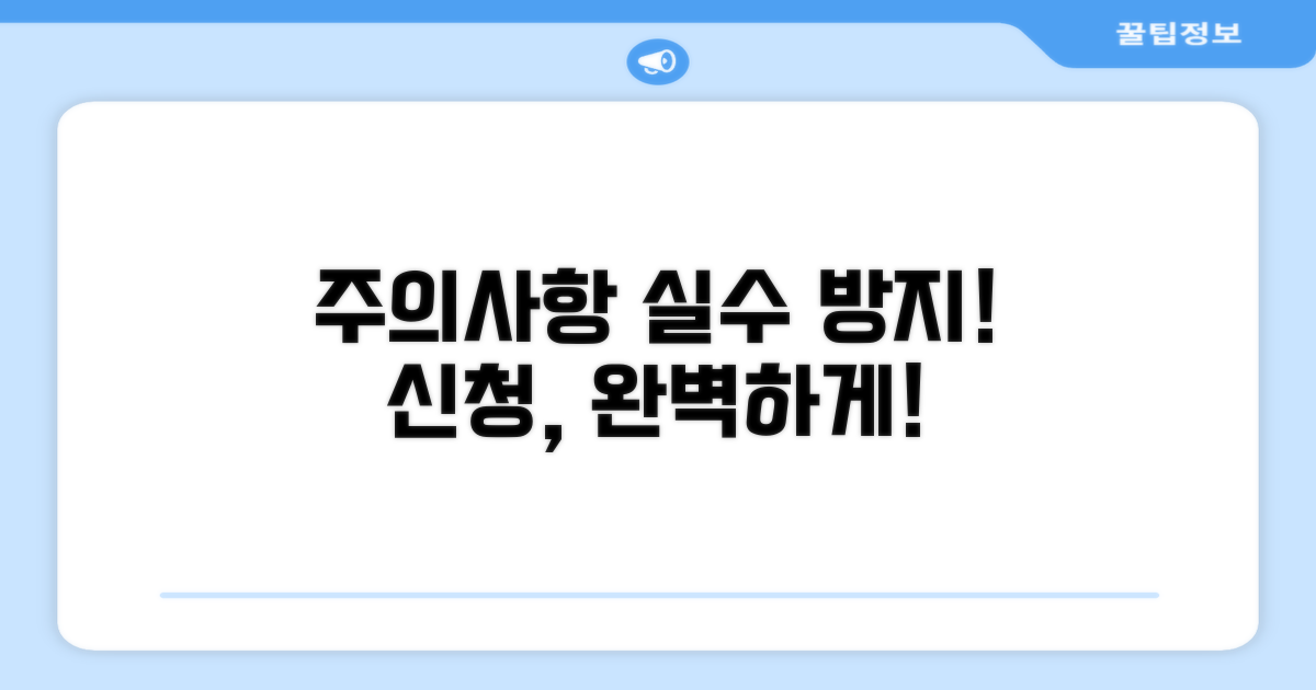 신청 시 주의사항과 흔한 실수 방지법