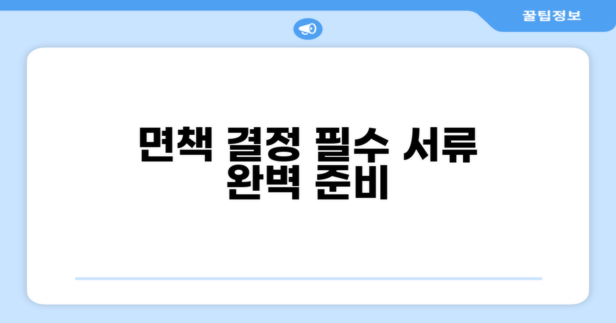 면책 결정까지 필요한 서류와 준비물