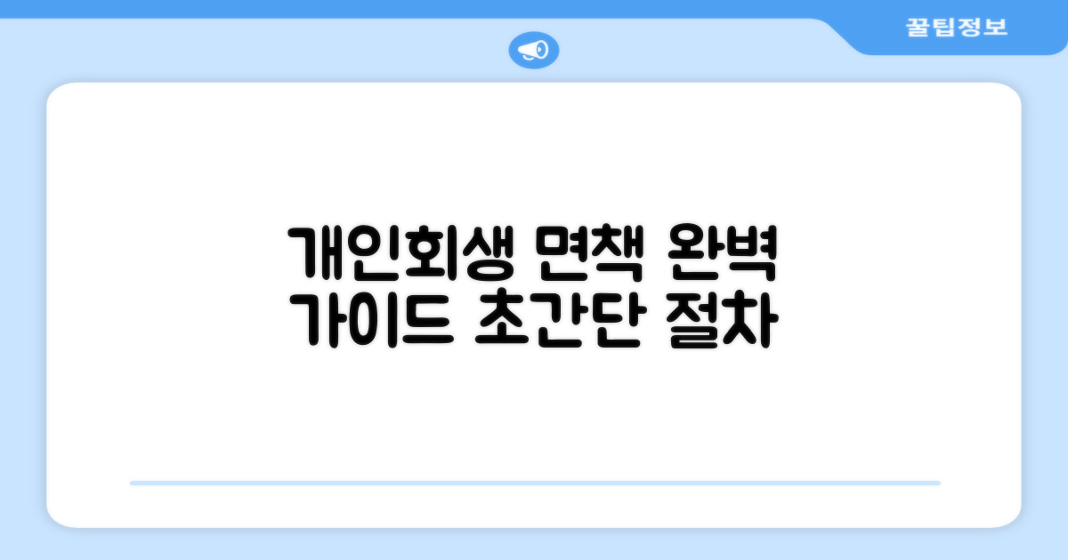 개인회생 면책 신청 방법과 절차