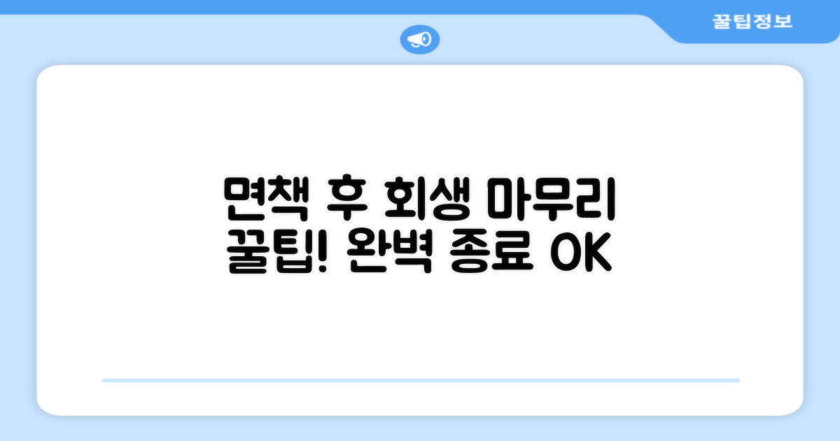 면책 후 회생 절차 마무리 꿀팁