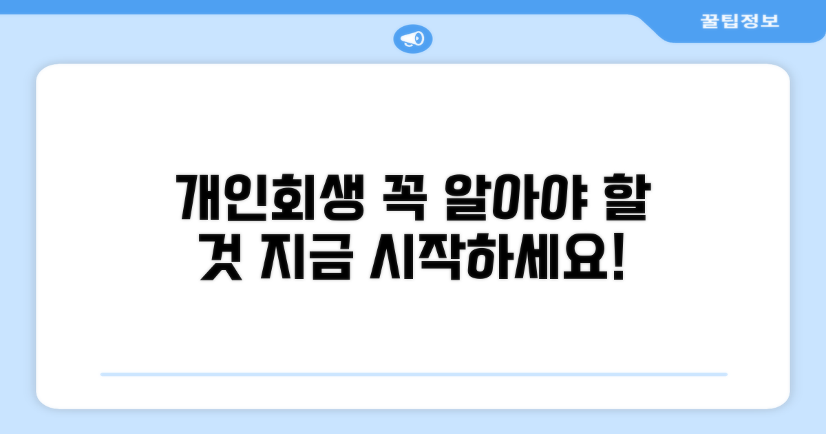 개인회생 절차, 무엇을 알아야 할까?