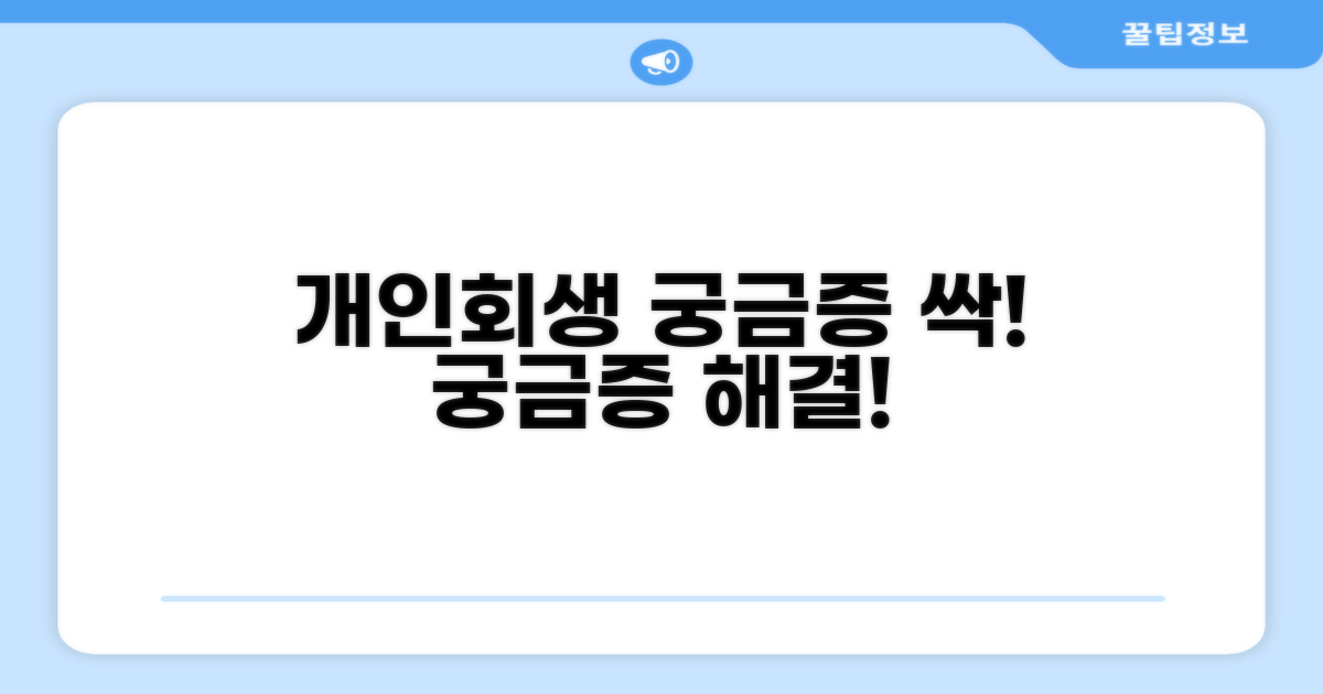 개인회생, 궁금증 해결 가이드