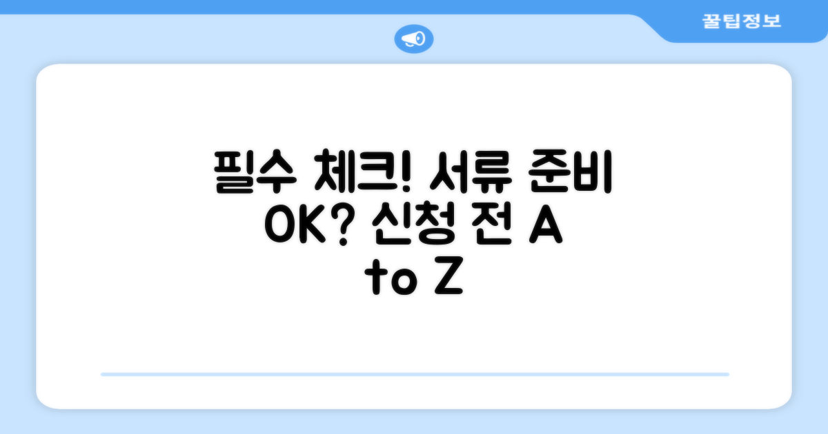 신청 전 필수 점검 사항과 서류