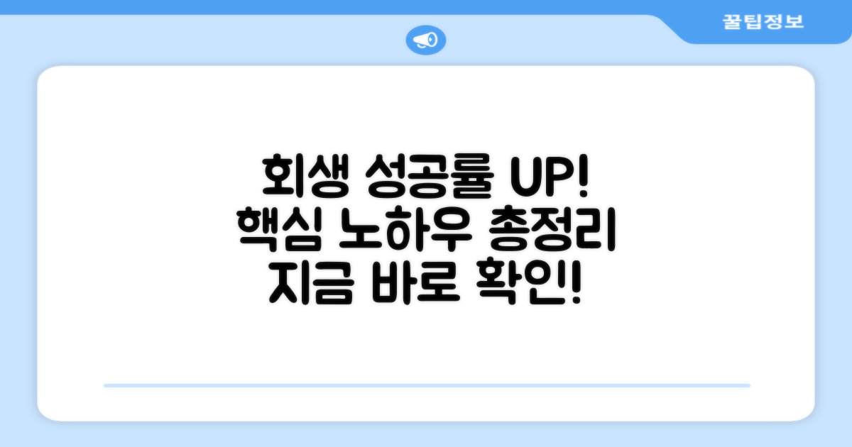 회생 성공률 높이는 노하우