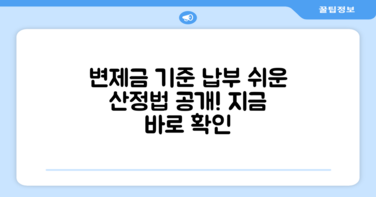 변제금 산정 기준과 납부 방법