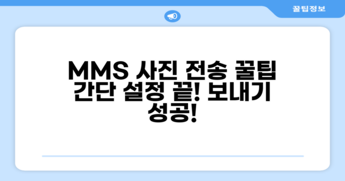 MMS 사진 전송 설정 가이드