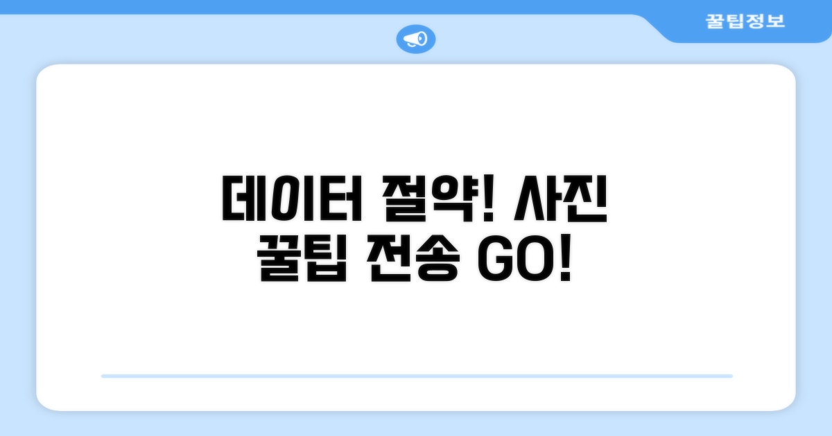 데이터 절약하며 사진 보내기