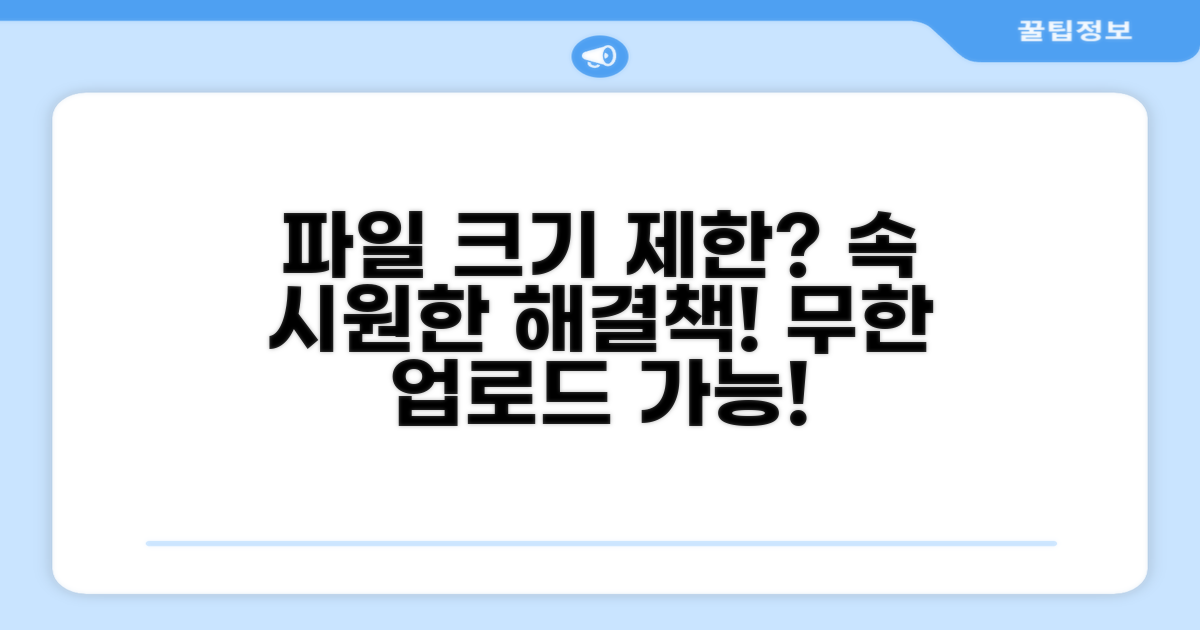 파일 크기 제한과 해결 방법