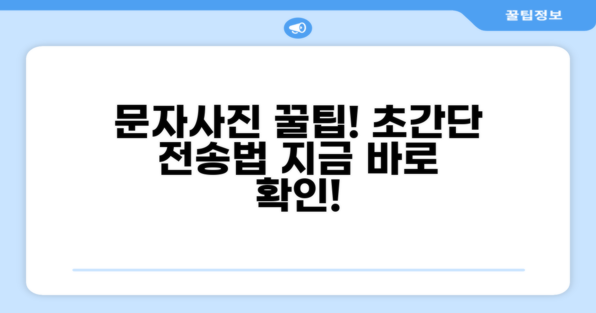 문자 사진 전송 방법 완벽 정리