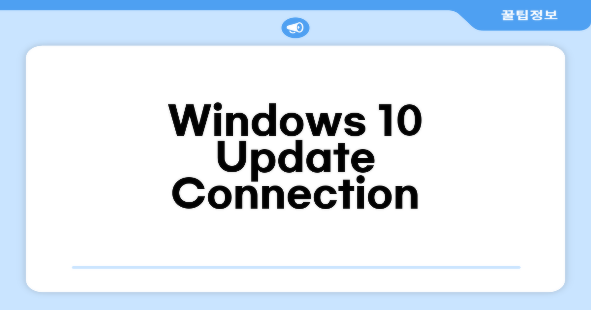 Windows 10 업데이트 연결 실패 해결법
