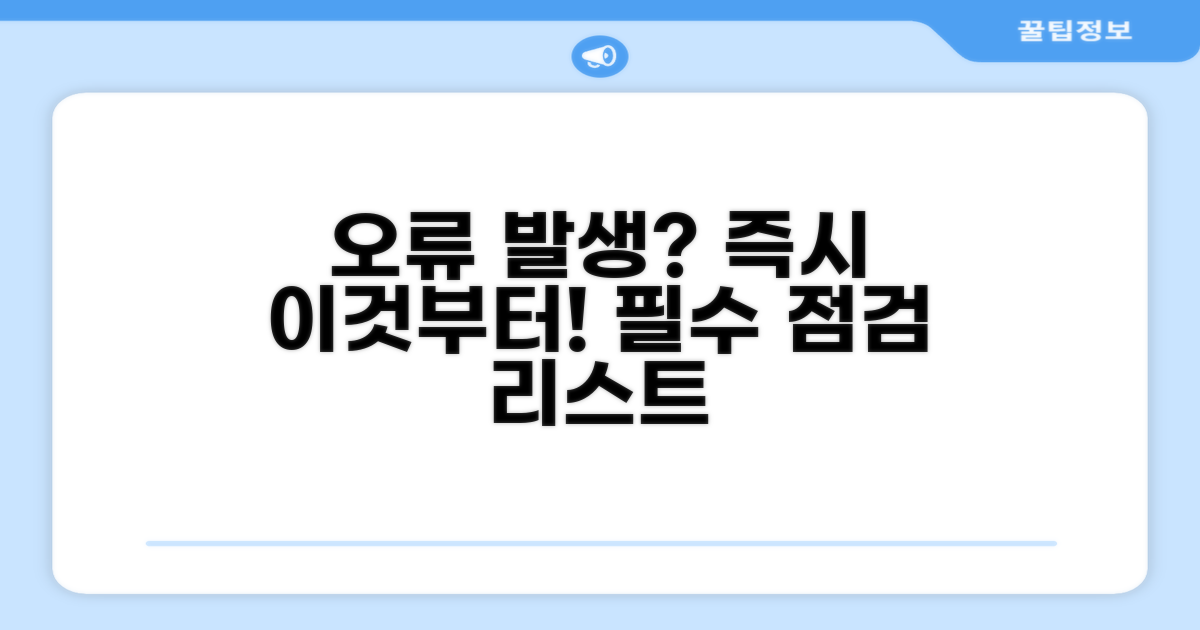 오류 발생 시 즉시 확인해야 할 사항