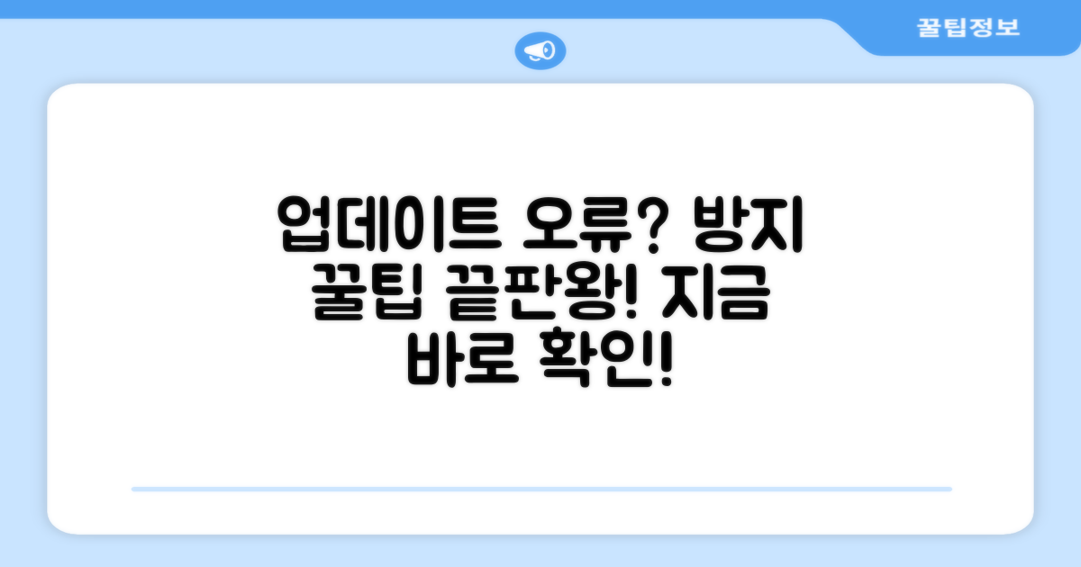 업데이트 오류 방지 꿀팁 모음