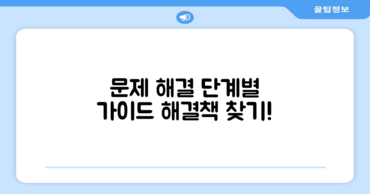 문제 해결을 위한 단계별 절차 안내