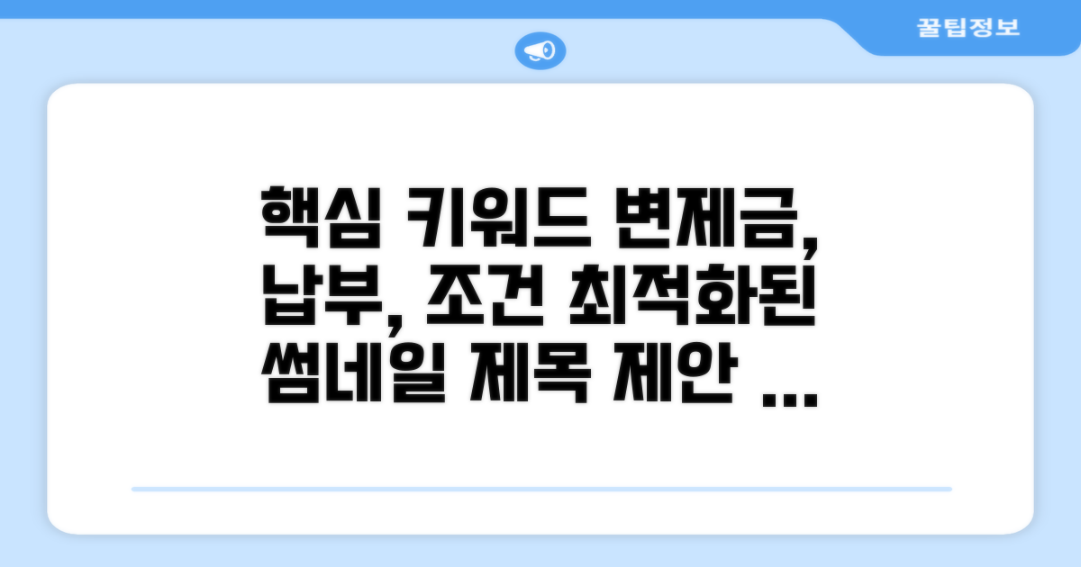 변제금 납부 조건 분석
