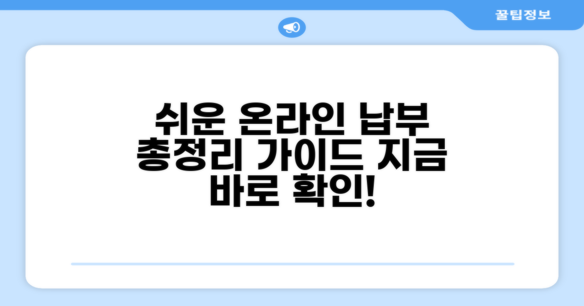 온라인 납부 절차 가이드