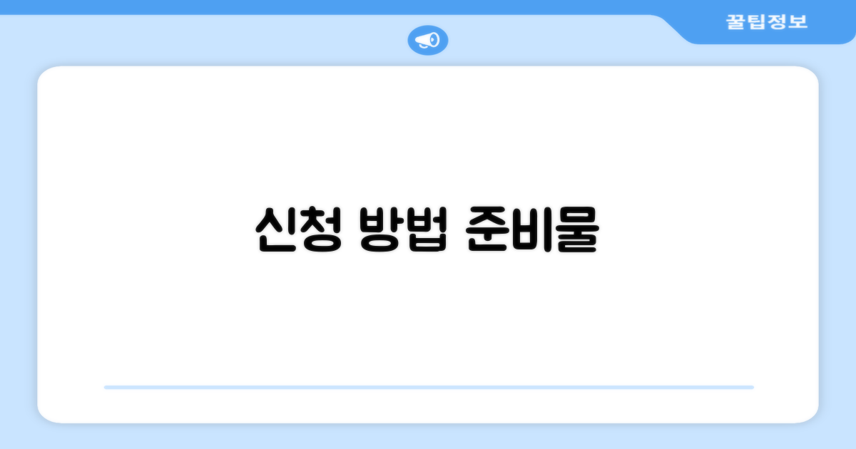 신청 절차와 필요 서류