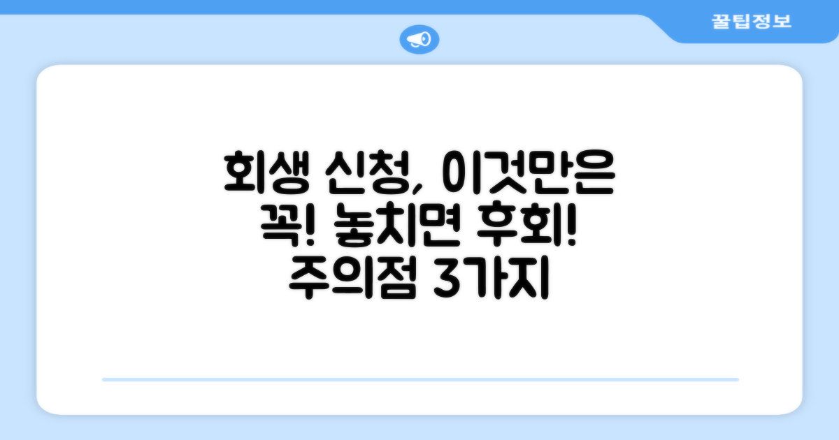 회생 신청 시 주의할 점