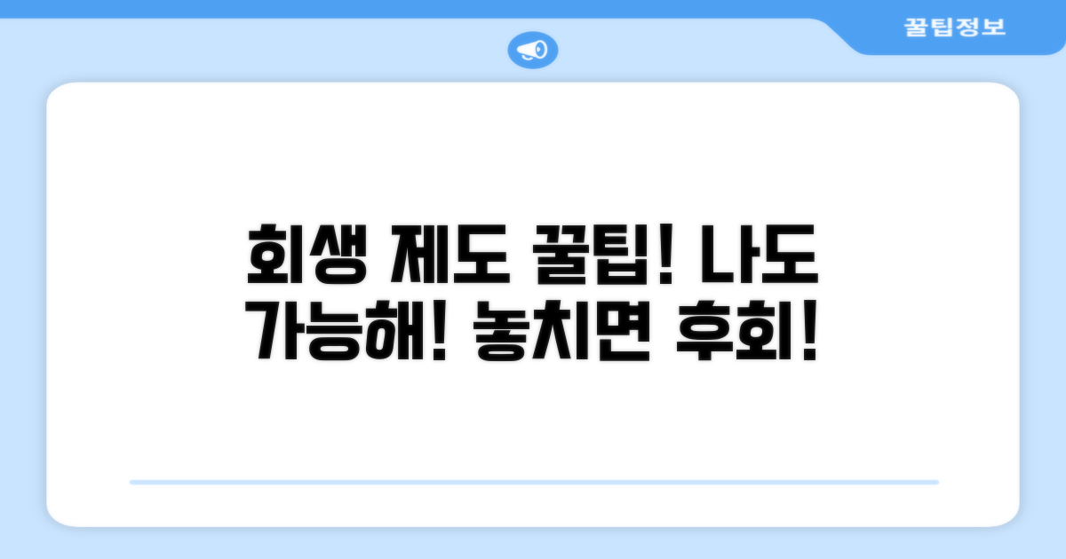 회생 제도 활용 꿀팁