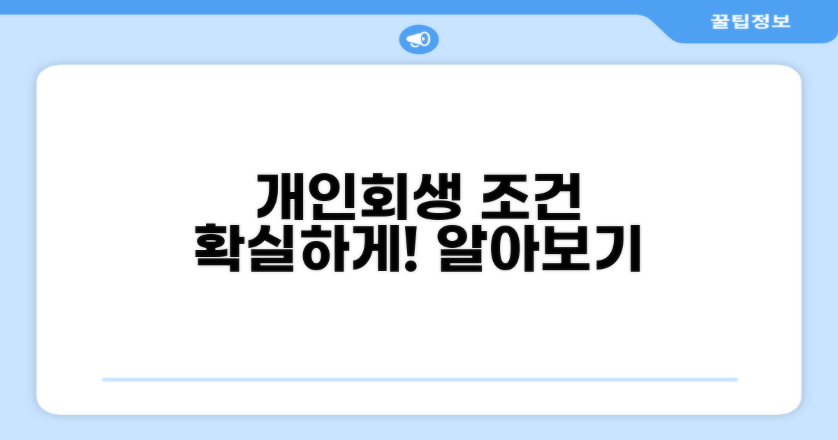 개인회생 조건 상세 분석