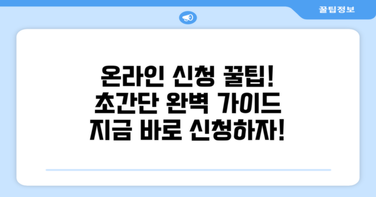 온라인 신청 절차 완벽 가이드