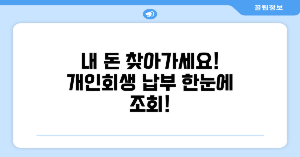 개인회생 납부 조회 방법