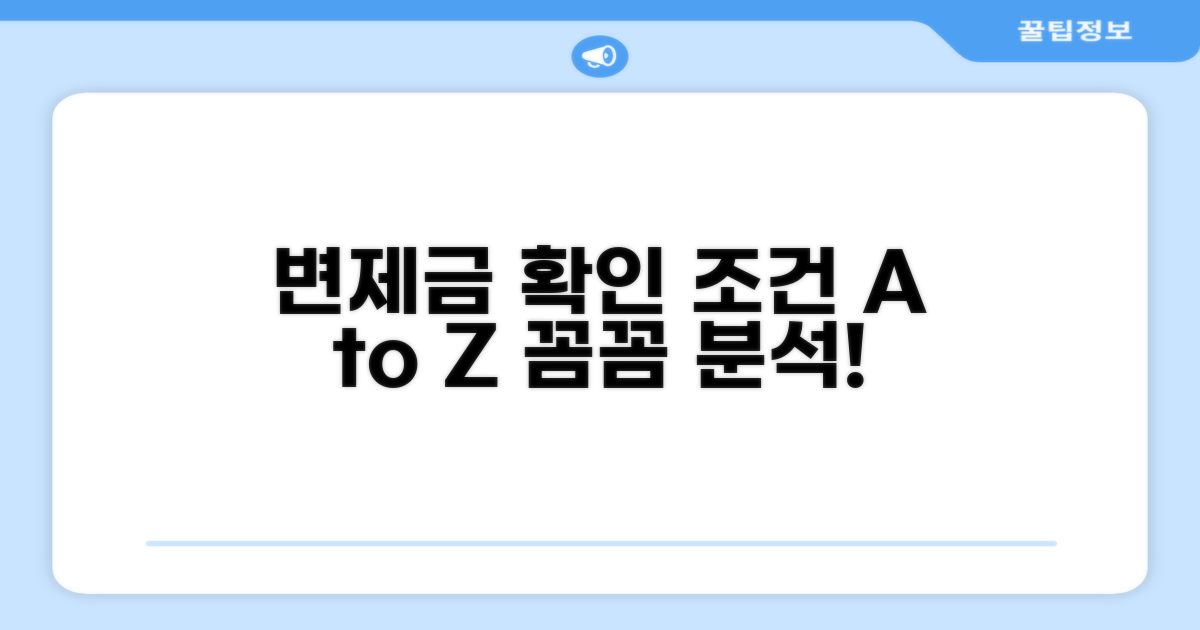 변제금 확인 조건 분석