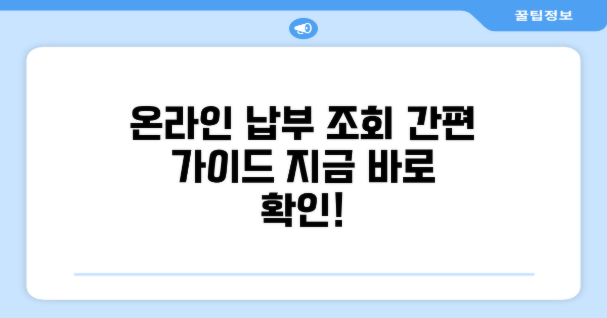 온라인 납부금 조회 절차 가이드