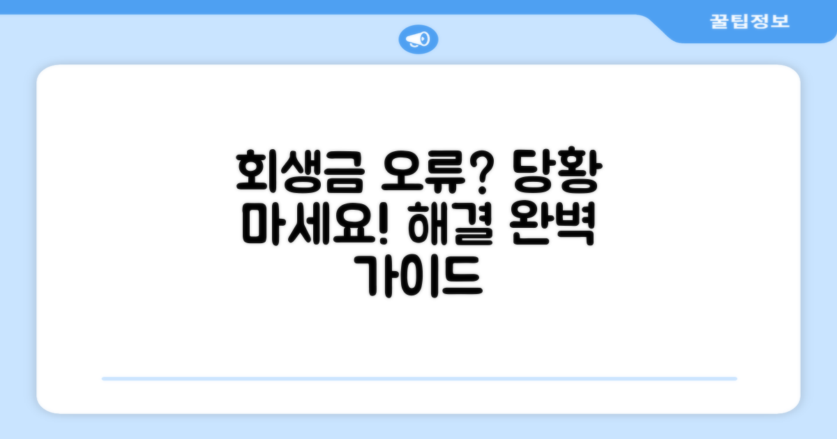회생 납부금 오류 시 대처법