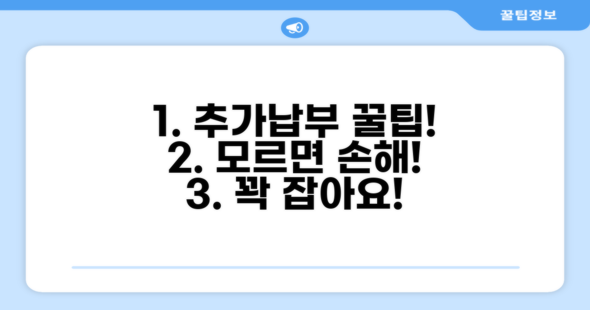 추가 납부금 관련 꿀팁