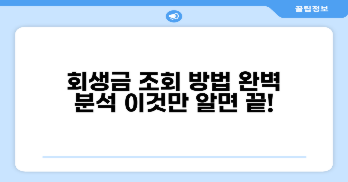 회생 납부금 조회 방법 완벽 분석