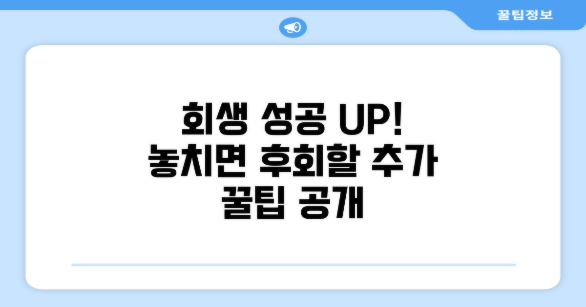 회생 성공을 위한 추가 팁