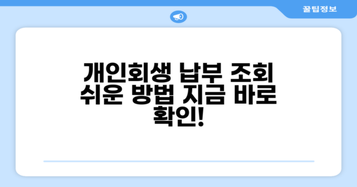 개인회생 납부 조회 기본 방법