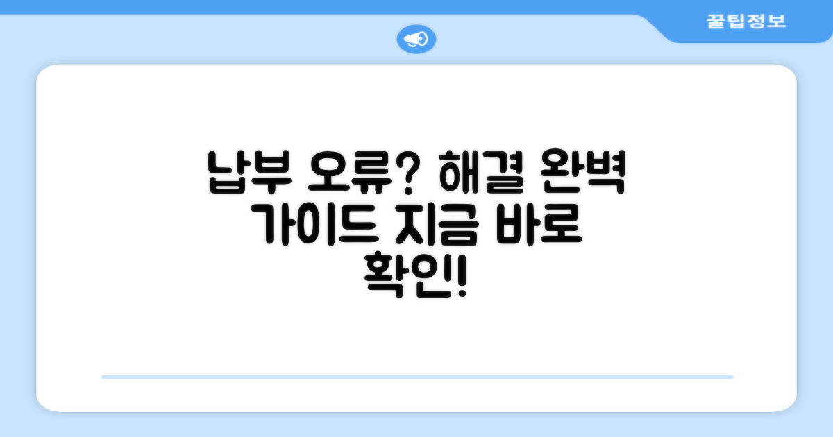 납부 오류 시 대처 방법