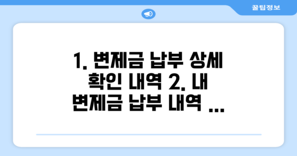변제금 납부 내역 상세 확인