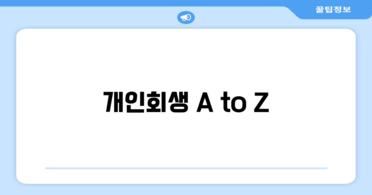 개인회생 절차, 무엇부터 알아볼까?