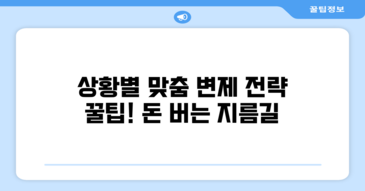 상황별 맞춤 변제 전략 꿀팁