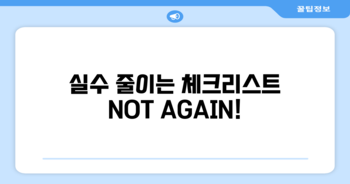 실수 줄이는 주의사항 체크리스트