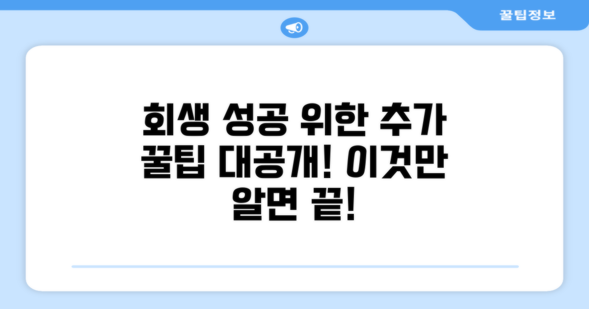 회생 성공 위한 추가 팁