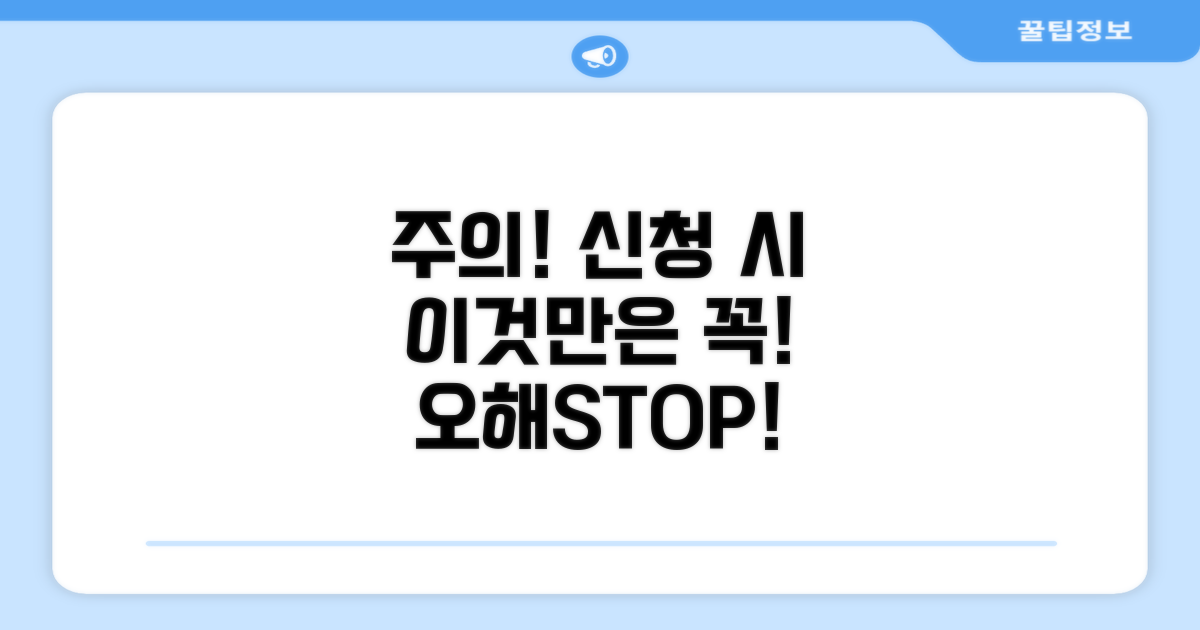 신청 시 주의할 점과 오해