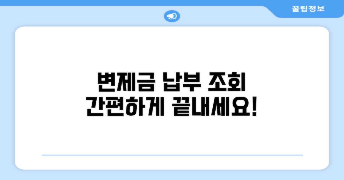 변제금 납부 방법 및 조회