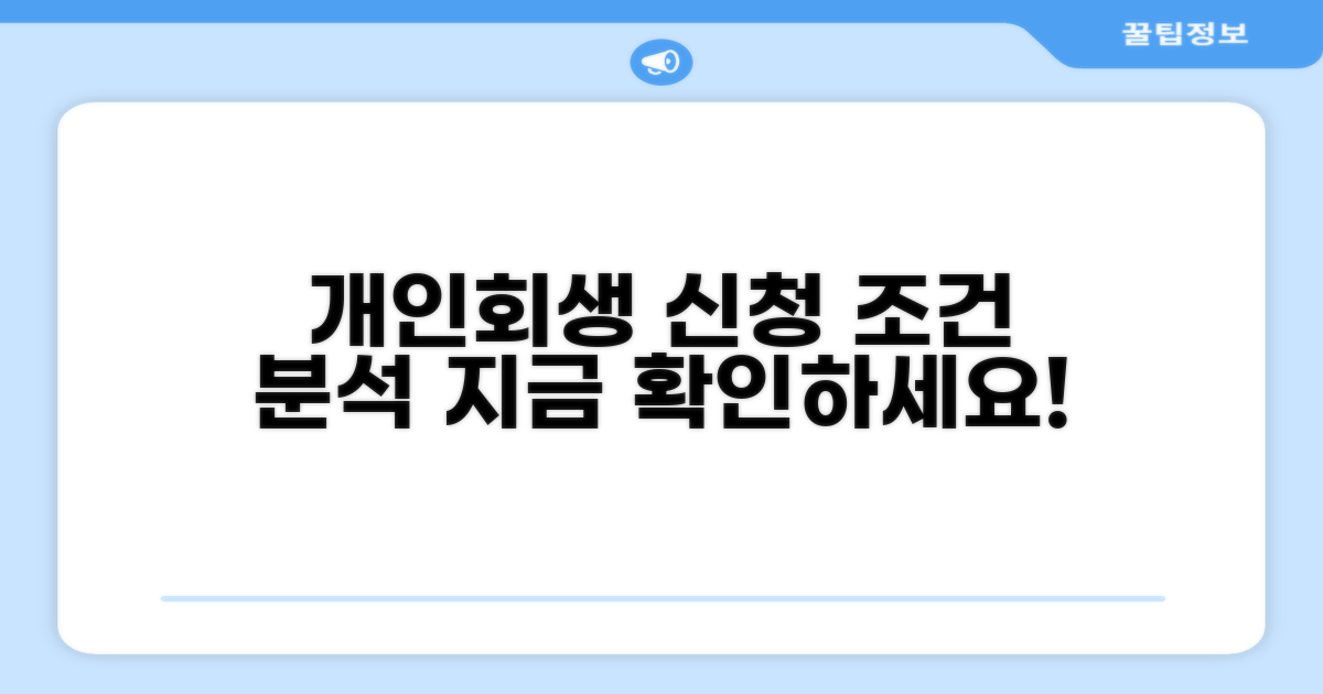 개인회생 신청 조건 분석