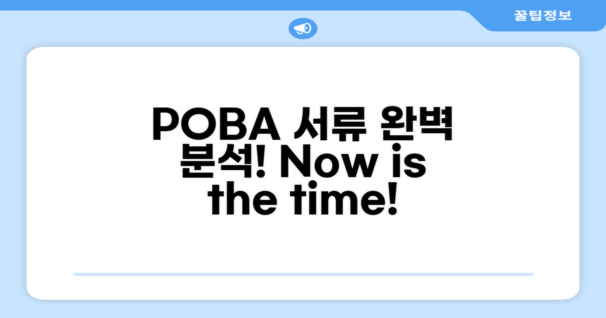 POBA 서류와 절차 완벽 분석